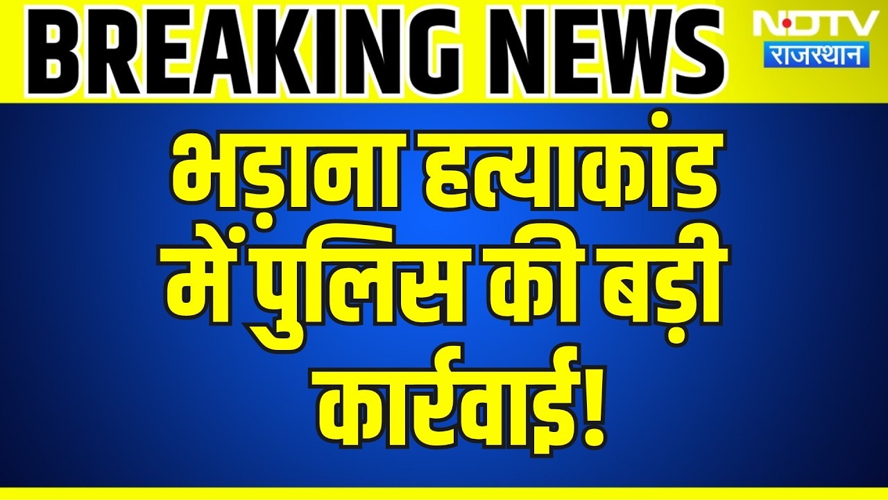 Bhadana Murder Case में पुलिस की बड़ी कार्रवाई! | Top News | Breaking News | Rajasthan