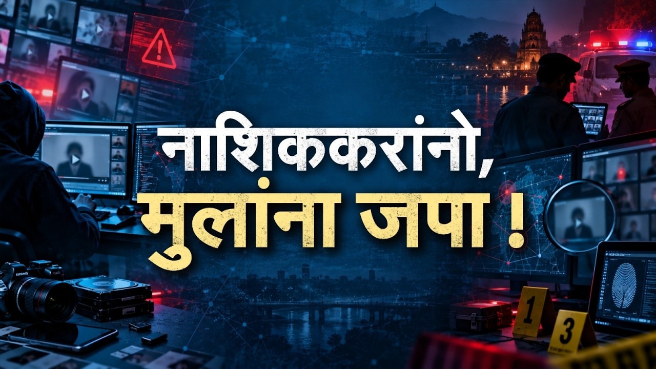 Special Report| नाशिककरांनो, आपल्या मुलांना जपा; 250 अश्लील Video Viral, नाशिकमध्ये चाललंय काय ?