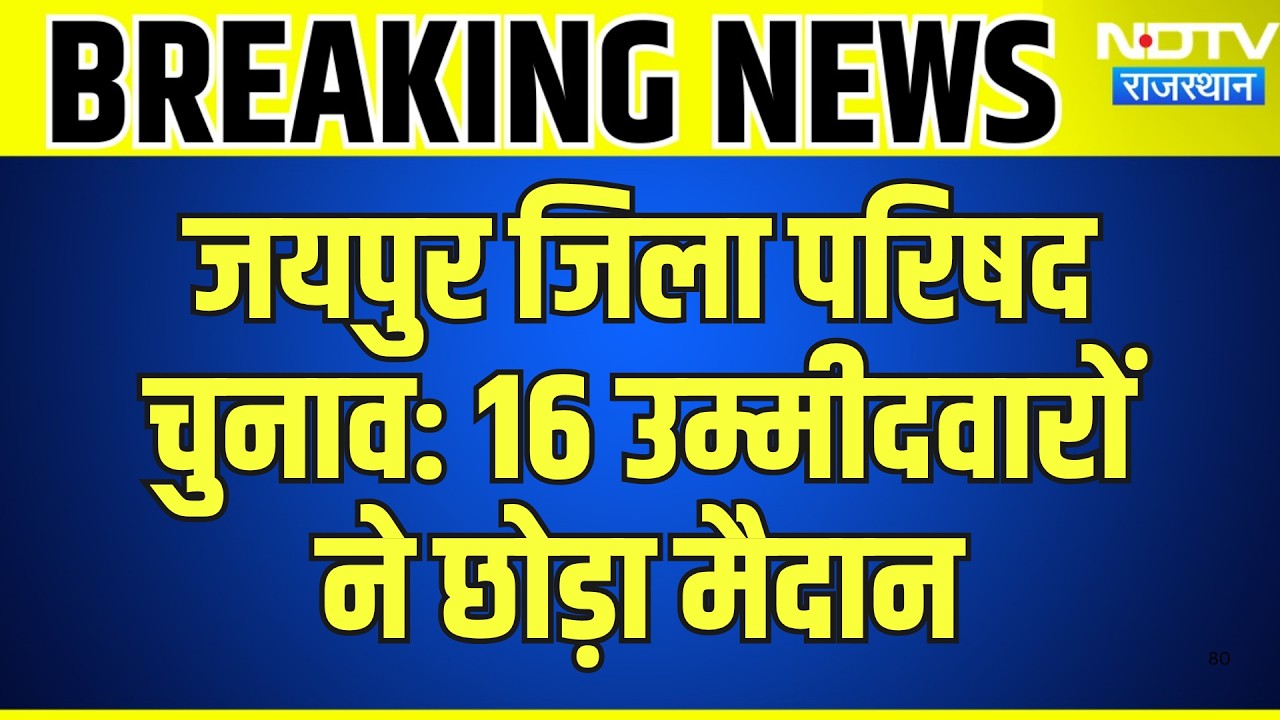 Jaipur Zila Parishad Elections: 16 उम्मीदवारों  ने छोड़ा मैदान | Top News | Breaking News