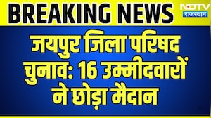 Jaipur Zila Parishad Elections: 16 उम्मीदवारों  ने छोड़ा मैदान | Top News | Breaking News
