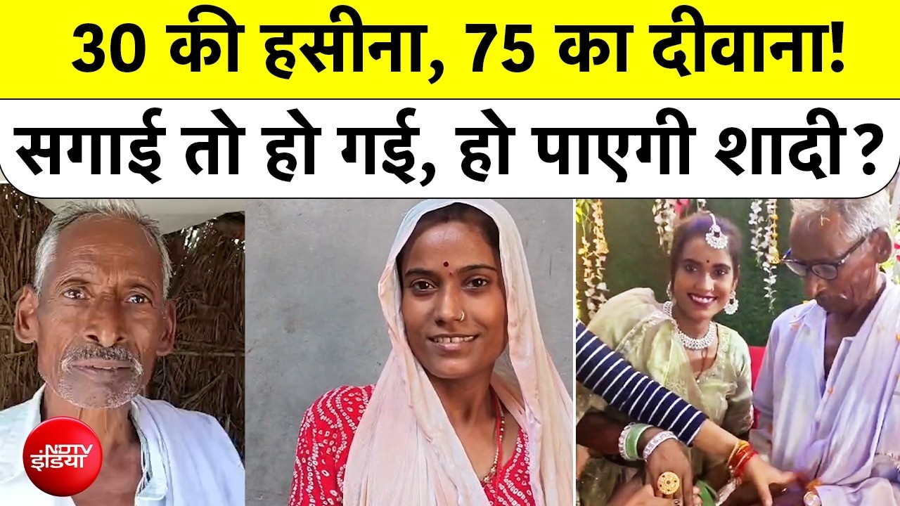 UP Auraiya Viral Video: 75 साल का आदमी ने 30 साल की लड़की से की Engagement?