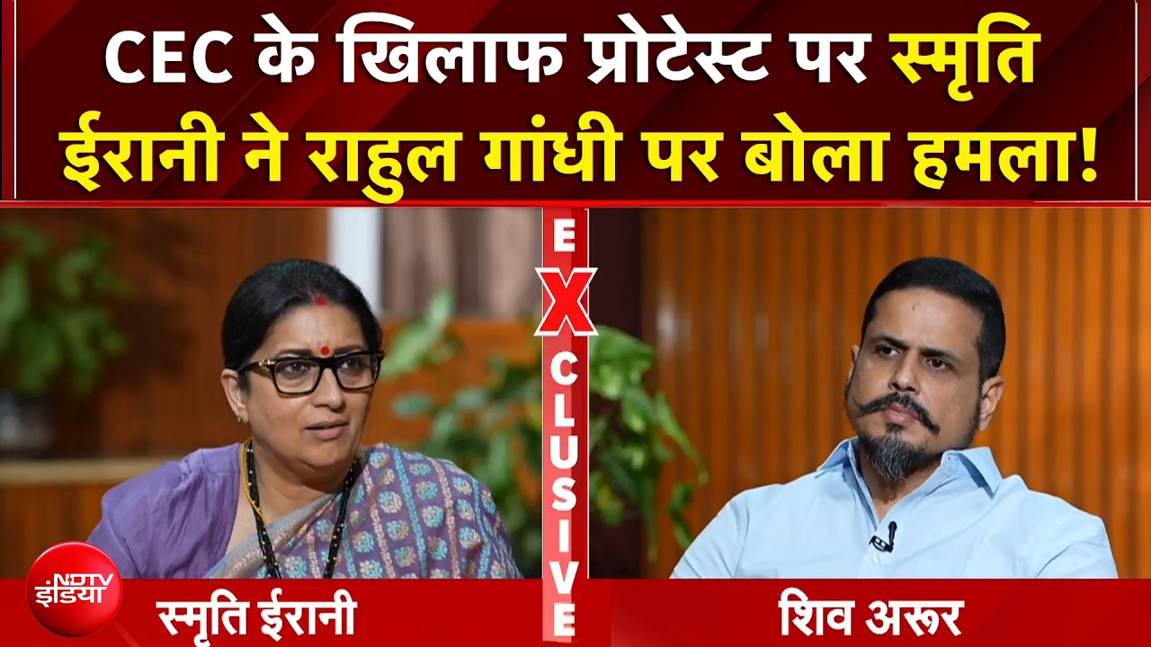 Exclusive : CEC के खिलाफ प्रोटेस्ट पर स्मृति ईरानी ने राहुल गांधी पर बोला हमला!