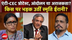CJP Protest: Anti-CEC प्रोटेस्ट, आंदोलन या अराजकता? Smriti Irani ने किस पर बोला हमला? | EXCLUSIVE