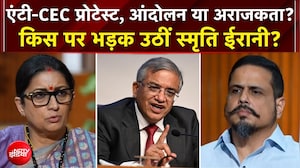 CJP Protest: Anti-CEC प्रोटेस्ट, आंदोलन या अराजकता? Smriti Irani ने किस पर बोला हमला? | EXCLUSIVE