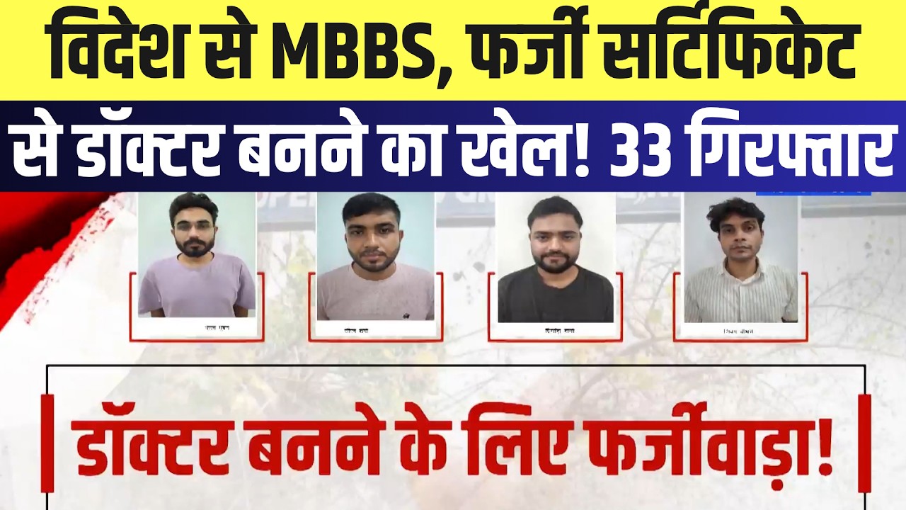 FMGE Fraud: विदेश से MBBS, Fake Certificate से Doctor बनने का खेल! 33 Arrested | Breaking News