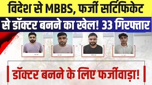 FMGE Fraud: विदेश से MBBS, Fake Certificate से Doctor बनने का खेल! 33 Arrested | Breaking News