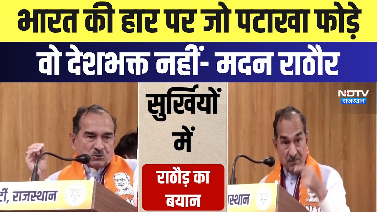 Rajasthan Politics: भारत की हार पर जो पटाखा फोड़े वो देशभक्त नहीं- Madan Rathore | Latest News