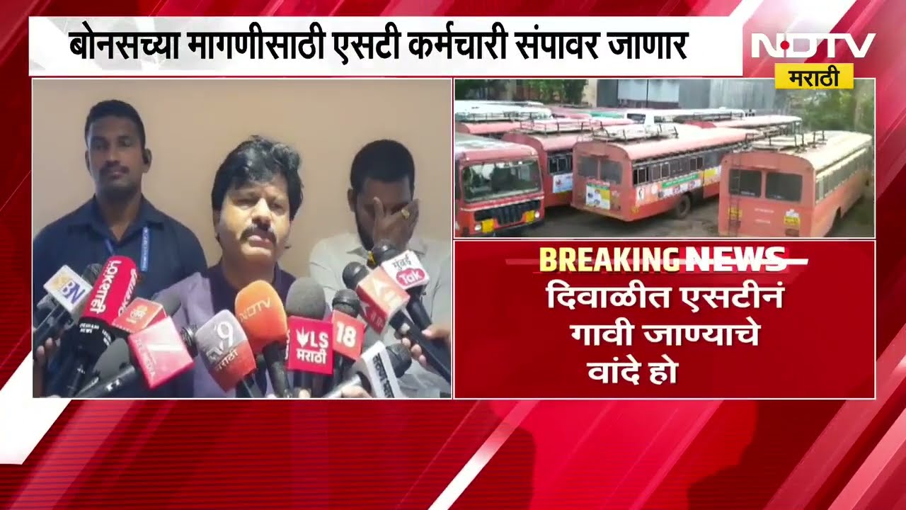 दिवाळीत ST नं गावी जाण्याचे वांदे, बोनसच्या मागणीसाठी ST कर्मचारी संपावर; पडळकरांचा कोणाला इशारा?