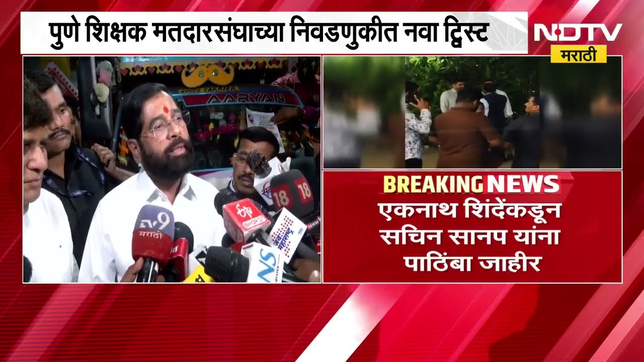 Pune शिक्षक मतदारसंघाच्या निवडणुकीत नवा ट्विस्ट, Eknath Shinde यांचा सचिन सानपांना पाठिंबा जाहीर