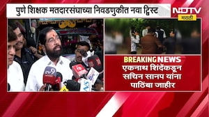 Pune शिक्षक मतदारसंघाच्या निवडणुकीत नवा ट्विस्ट, Eknath Shinde यांचा सचिन सानपांना पाठिंबा जाहीर