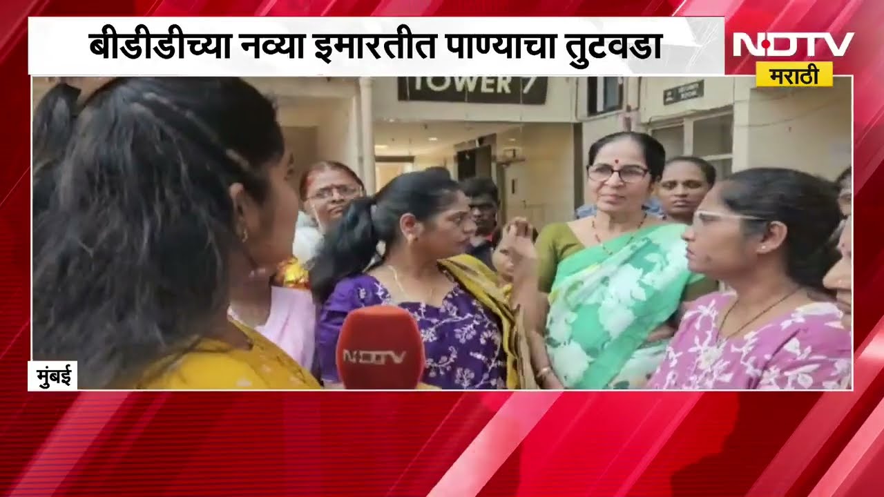 BDD च्या नव्या इमारतीत पाण्याचा तुटवडा; नागरिकांचा रस्त्यावर उतरण्याचा इशारा; चाळवासियांसोबत बातचीत