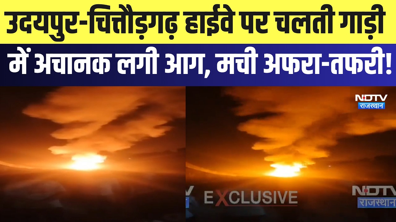 Udaipur-Chittorgarh Highway पर चलती गाड़ी में अचानक लगी आग, मची अफरा-तफरी! | Breaking News