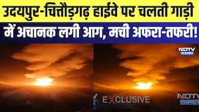Udaipur-Chittorgarh Highway पर चलती गाड़ी में अचानक लगी आग, मची अफरा-तफरी! | Breaking News