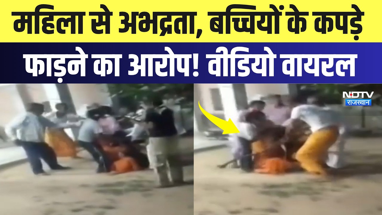 Didwana: महिला से अभद्रता, बच्चियों के कपड़े फाड़ने का आरोप! Video Viral | Breaking News