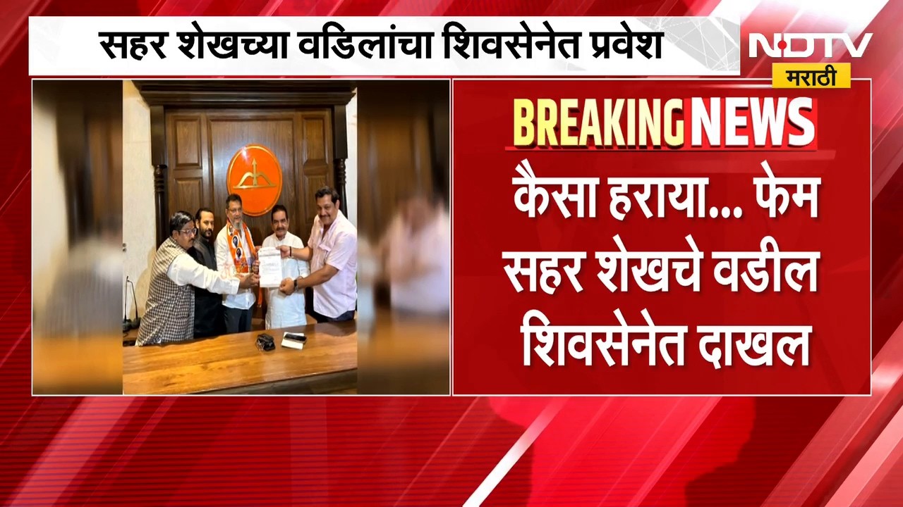 'कैसा हराया' फेम सहर शेखचे वडील यांचा शिवसेनेत प्रवेश, राजकी यप्रतिक्रिया काय? | Sahar Shaikh | NDTV