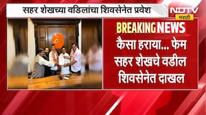 'कैसा हराया' फेम सहर शेखचे वडील यांचा शिवसेनेत प्रवेश, राजकी यप्रतिक्रिया काय? | Sahar Shaikh | NDTV