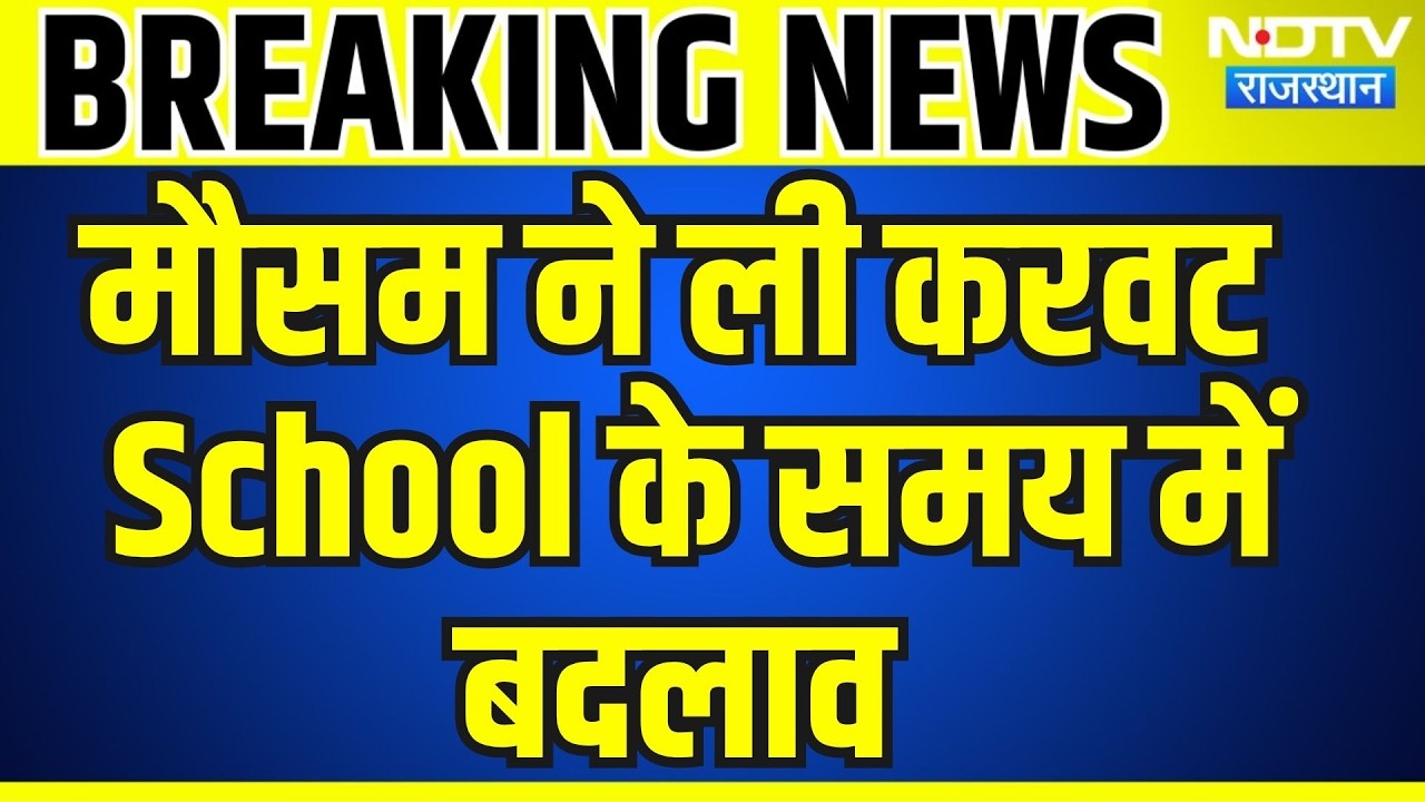 School: राजस्थान में मौसम ने ली करवट, School के समय में बदलाव । Top News । Breaking News