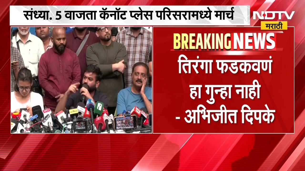 Delhi CJP Tiranga March | राजधानी दिल्लीत सीजेपीचा तिरंगा मार्च, दिल्ली पोलिसांचं आवाहन काय? | NDTV