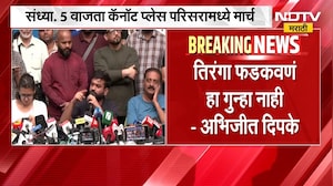Delhi CJP Tiranga March | राजधानी दिल्लीत सीजेपीचा तिरंगा मार्च, दिल्ली पोलिसांचं आवाहन काय? | NDTV
