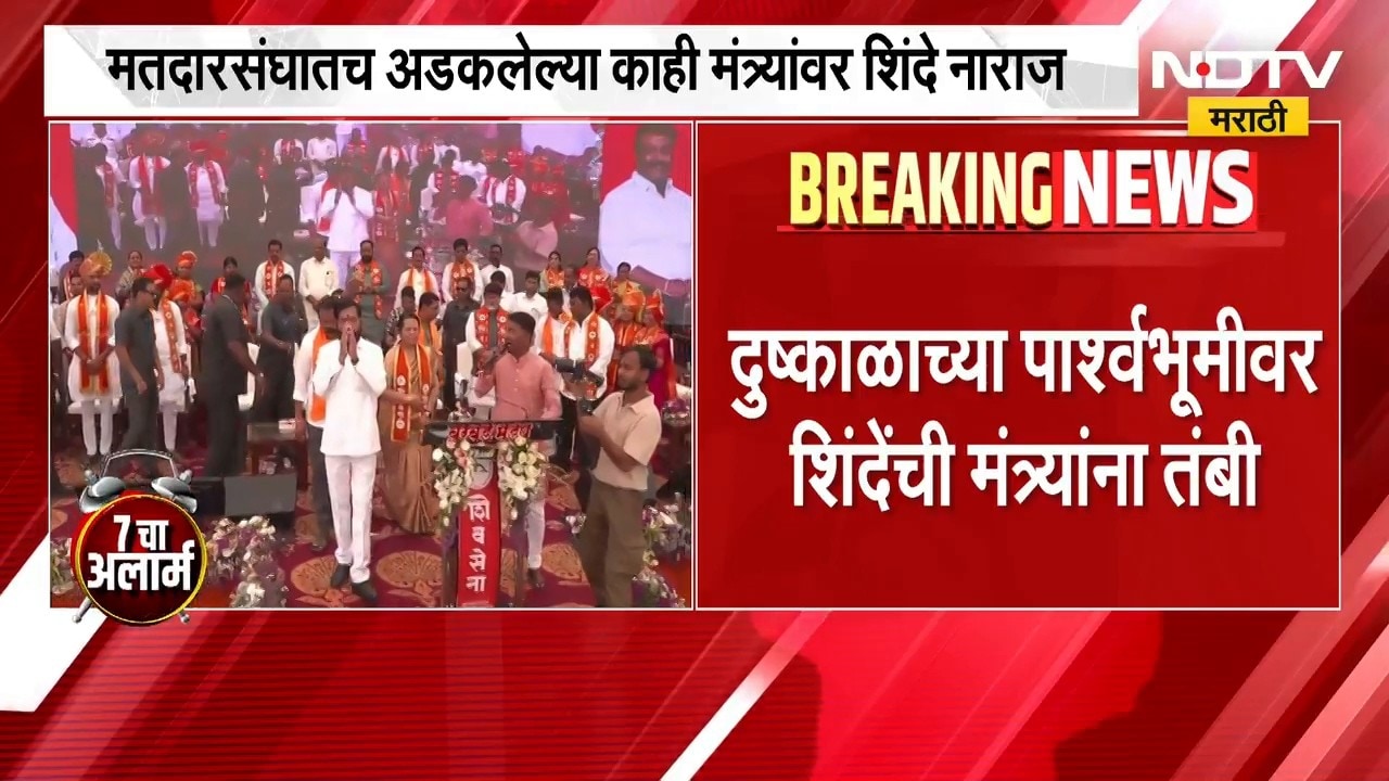 दुष्काळाच्या पार्श्वभूमीवर Eknath Shinde यांची मंत्र्यांना तंबी, काही मंत्र्यांवर शिंदे नाराज | NDTV