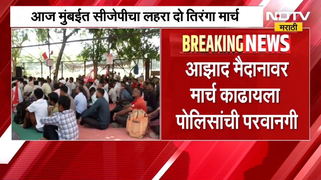 Mumbai CJP Protest | मुंबईत सीजेपीचा 'लहरा दो तिरंगा' मार्च, मुंबई पोलिसांकडून परवानगी | NDTV