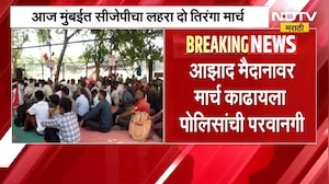 Mumbai CJP Protest | मुंबईत सीजेपीचा 'लहरा दो तिरंगा' मार्च, मुंबई पोलिसांकडून परवानगी | NDTV