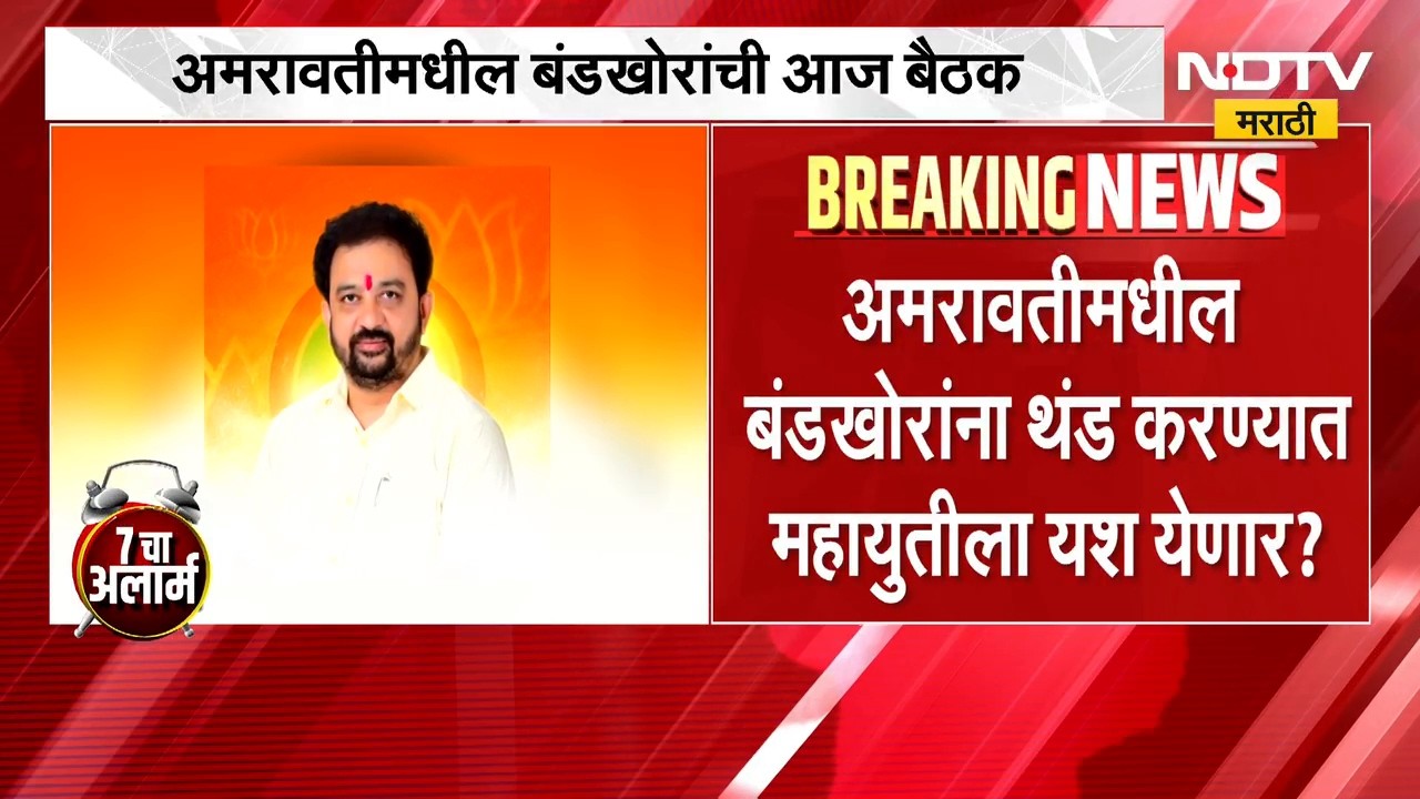 Maharashtra Election | अमरावतीमधील बंडखोरांची बैठक तर गडचिरोलीत महायुतीचा मेळावा | NDTV Marathi