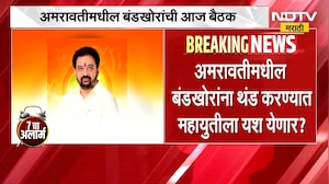 Maharashtra Election | अमरावतीमधील बंडखोरांची बैठक तर गडचिरोलीत महायुतीचा मेळावा | NDTV Marathi