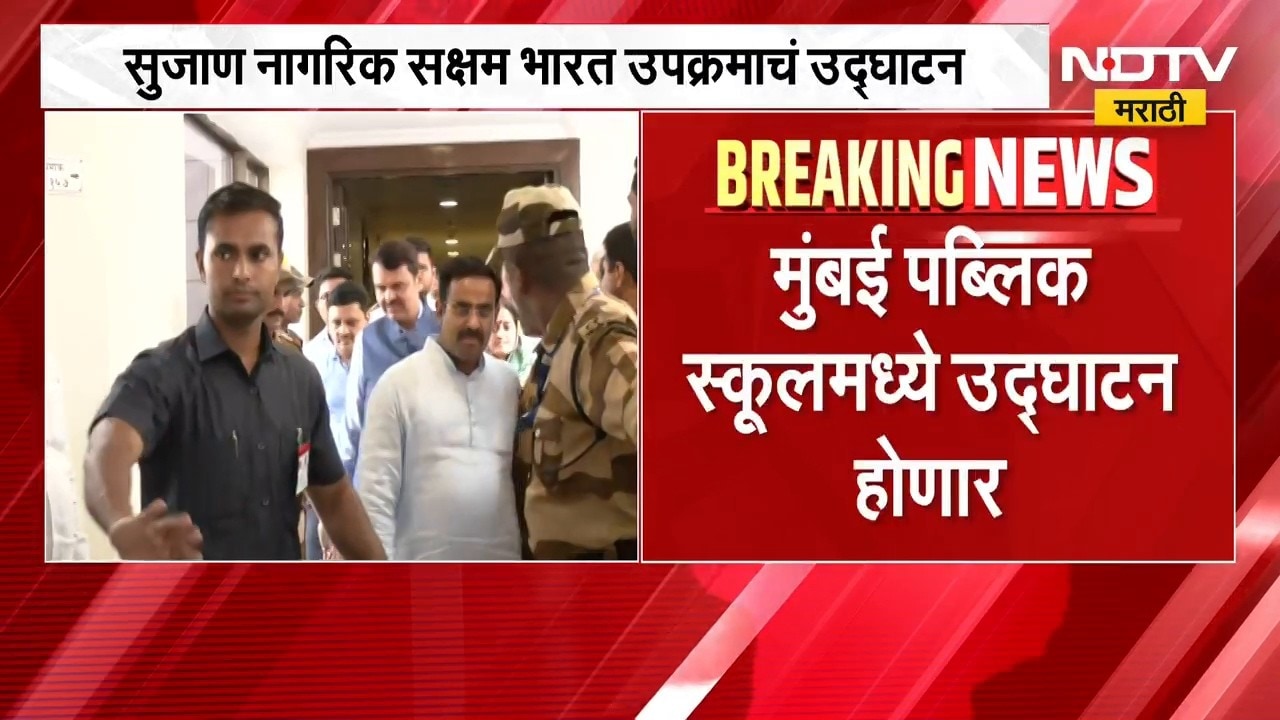 मुंबई मनपाच्या 'सुजाण नागरिक सक्षम भारत' उपक्रमाचं मुख्यमंत्री Devendra Fadnavis हस्ते होणार उद्घाटन