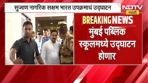 मुंबई मनपाच्या 'सुजाण नागरिक सक्षम भारत' उपक्रमाचं मुख्यमंत्री Devendra Fadnavis हस्ते होणार उद्घाटन