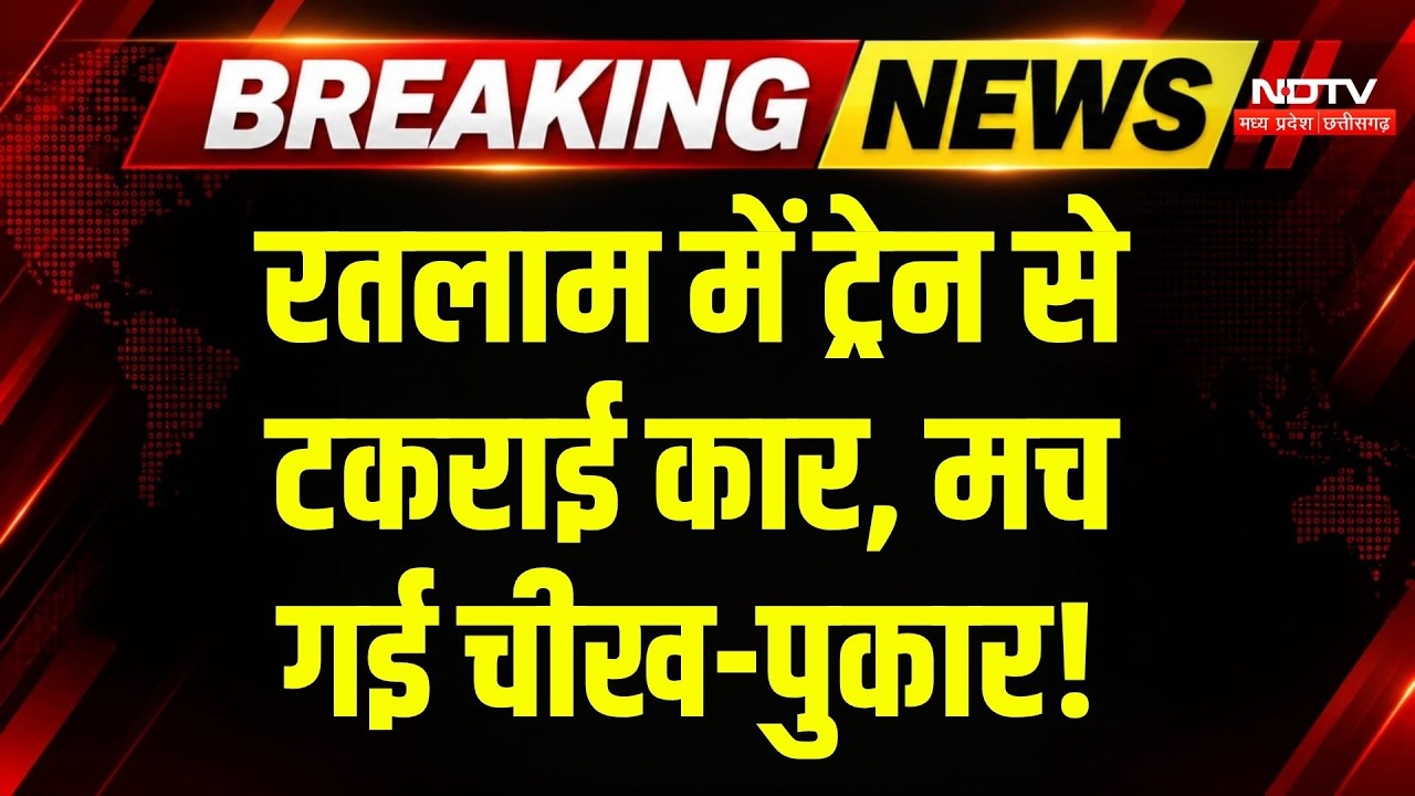 Ratlam Train Accident: Hisar Express से टकराई Car, चीख-पुकार! Breaking News | MP News | Latest News