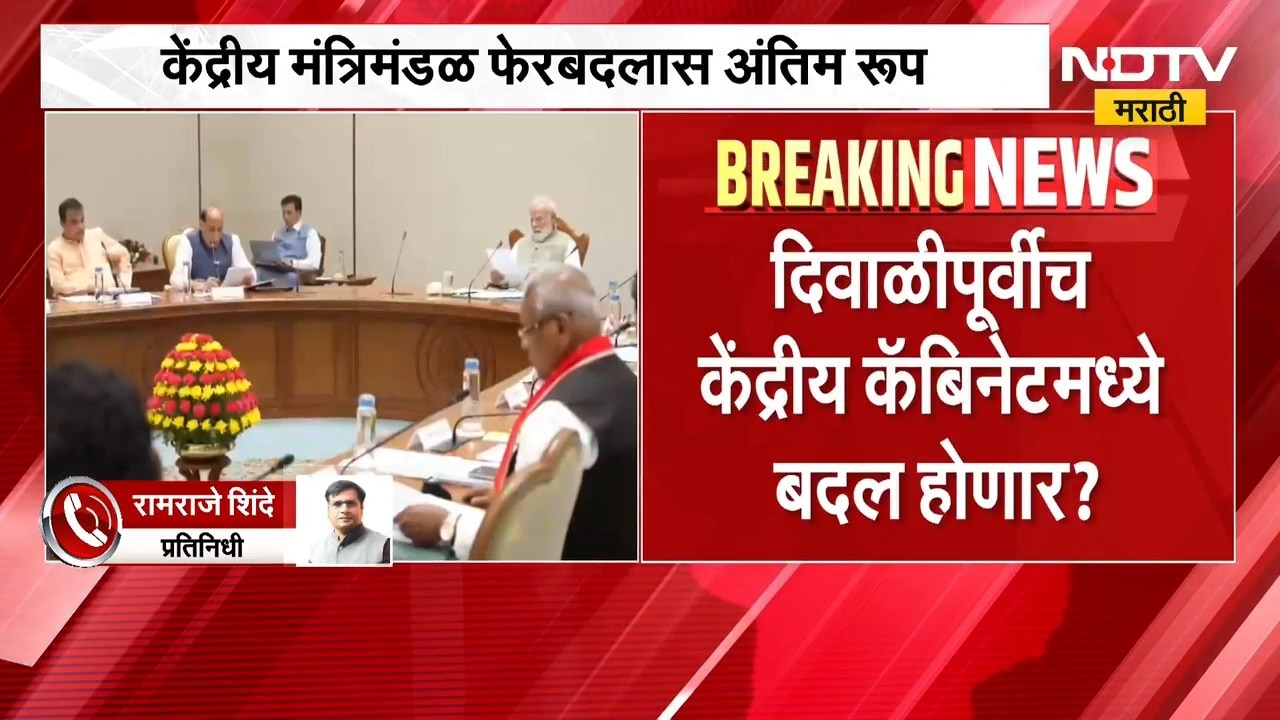 केंद्रीय मंत्रिमंडळ फेरबदलाबाबत मोठी बातमी, तरुण चेहऱ्यांना संधी मिळणार? | Union Cabinet Reshuffle