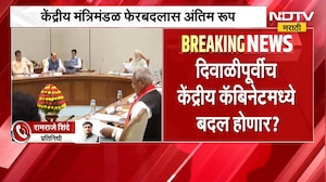 केंद्रीय मंत्रिमंडळ फेरबदलाबाबत मोठी बातमी, तरुण चेहऱ्यांना संधी मिळणार? | Union Cabinet Reshuffle