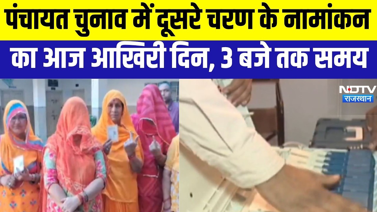 Panchyat Chunav: पंचायत चुनाव में दूसरे चरण के नामांकन का आज आखिरी दिन । Top News