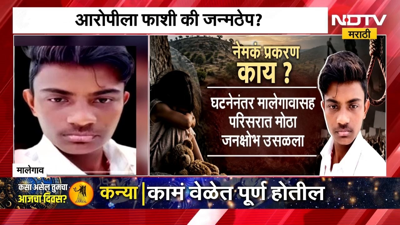 Malegaon | Dongrale Case | आरोपीला फाशी की जन्मठेप? डोंगराळे प्रकरणाचा आज अंतिम निकाल | NDTV