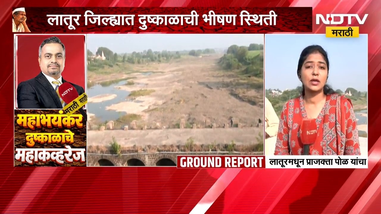Latur Drought | मांजरा नदी कोरडी, लातूरमधील दुष्काळी स्थिती भीषण; NDTV मराठीचा Ground Report