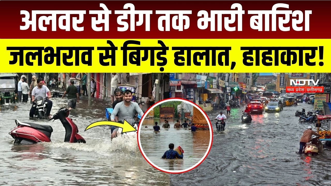 Heavy In Rajasthan: Alwar से Deeg तक बारिश से बिगड़े हालात, इन जिलों में हाहाकार! Weather Update