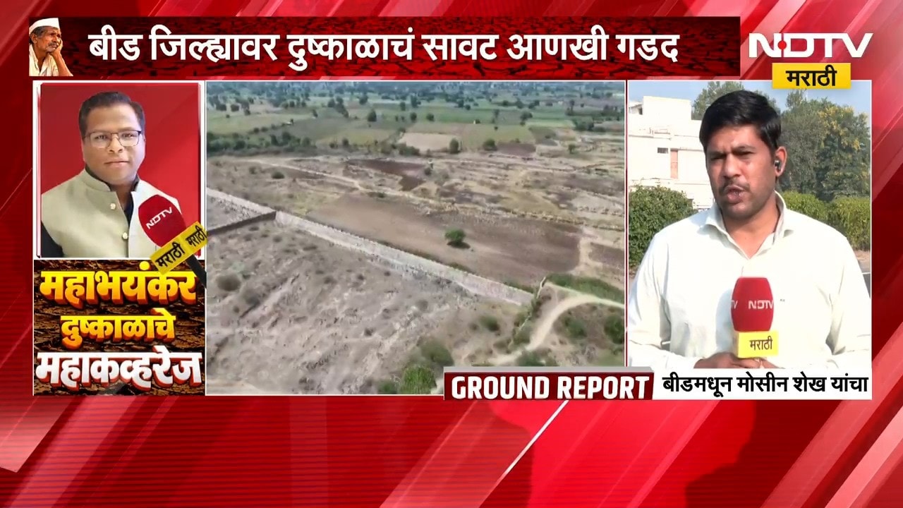 Beed Drought | पावसाने पाठ फिरवल्याने बीडमधील शेतकरी संकटात, चिंताजनक वास्तव समोर | NDTV Marathi