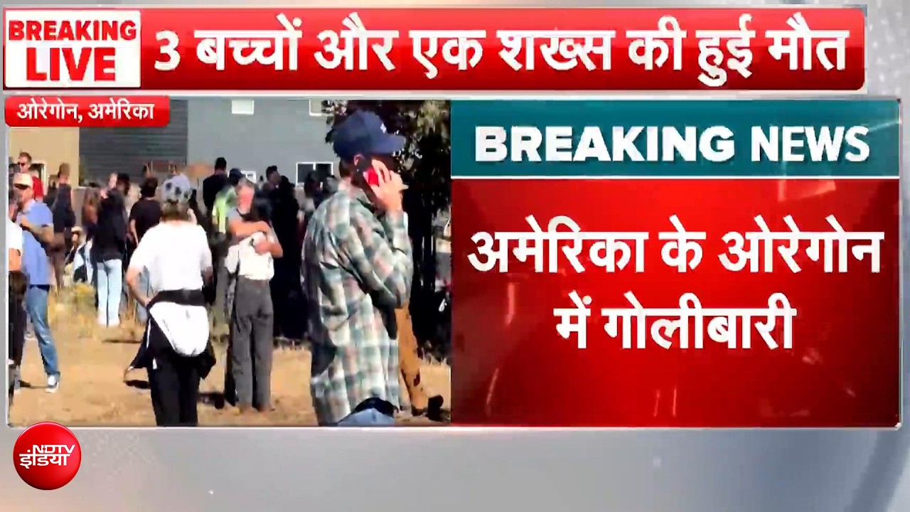 अमेरिका के स्कूल में फिर बरसीं गोलियां, ओरेगन में 3 बच्चों समेत 5 की मौत