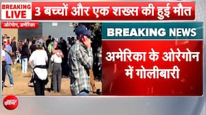 अमेरिका के स्कूल में फिर बरसीं गोलियां, ओरेगन में 3 बच्चों समेत 5 की मौत