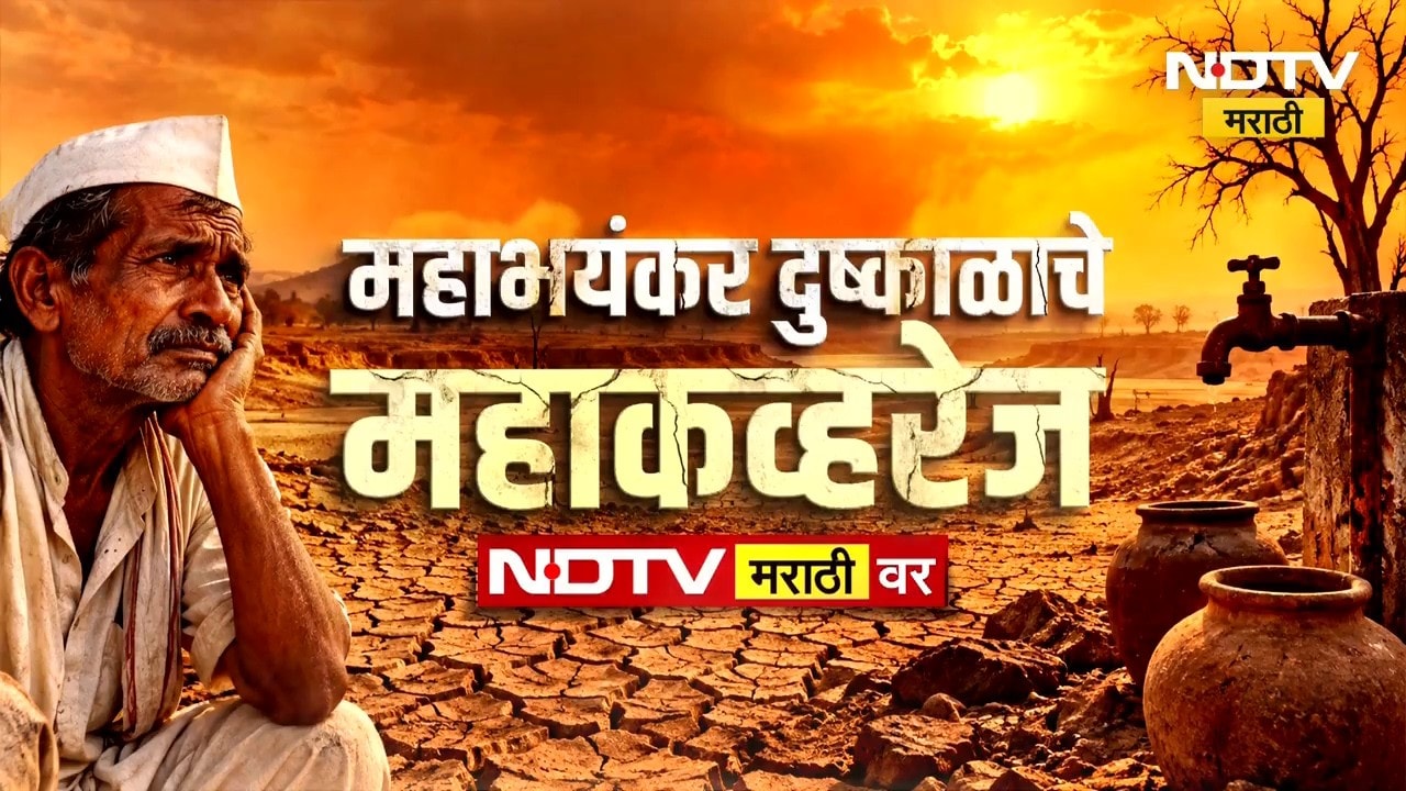 Maharashtra Drought | राज्यात दुष्काळी स्थिती गंभीर; अकोला, लातूर, बीड आणि नाशिकमधून Ground Report