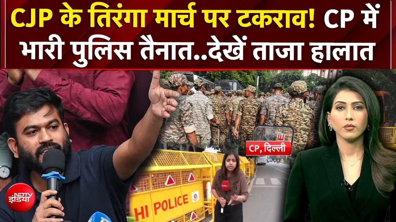 तिरंगा मार्च पर पुलिस की रोक, फिर भी जुटने की अपील! दिल्ली में क्या होगा?