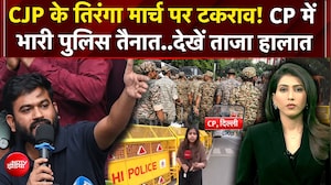 तिरंगा मार्च पर पुलिस की रोक, फिर भी जुटने की अपील! दिल्ली में क्या होगा?