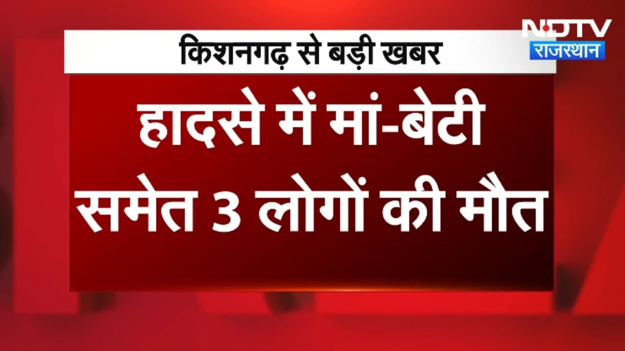 Kishangarh Accident: किशनगढ़ में दर्दनाम हादसा, मां-बेटी सहित 3 की मौत । Top News । Breaking News