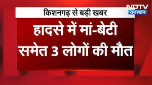 Kishangarh Accident: किशनगढ़ में दर्दनाम हादसा, मां-बेटी सहित 3 की मौत । Top News । Breaking News