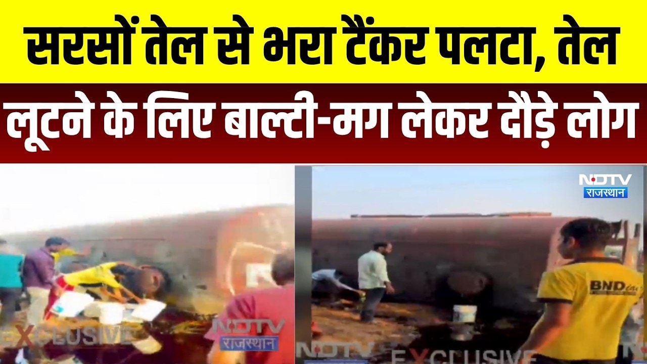 Jaipur Accident: सरसों तेल से भरा टैंकर पलटा, तेल लूटने के लिए दौड़े लोग । Top News । Breaking News