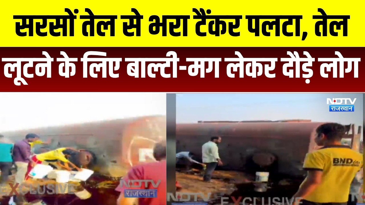 Jaipur Accident: सरसों तेल से भरा टैंकर पलटा, तेल लूटने के लिए दौड़े लोग । Top News । Breaking News