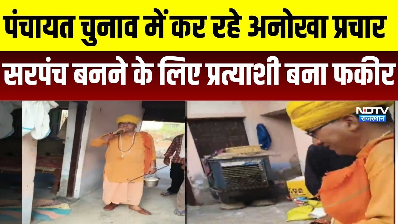 Panchayat Chunav: सरपंच प्रत्याशी का अनोखा प्रचार, फकीर के वेश में मांग रहे वोट । Top News