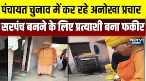 Panchayat Chunav: सरपंच प्रत्याशी का अनोखा प्रचार, फकीर के वेश में मांग रहे वोट । Top News