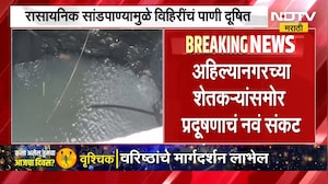 Ahilyanagar Drought | दुष्काळापाठोपाठ अहिल्यानगरच्या शेतकऱ्यांसमोर नवं संकट | NDTV Marathi